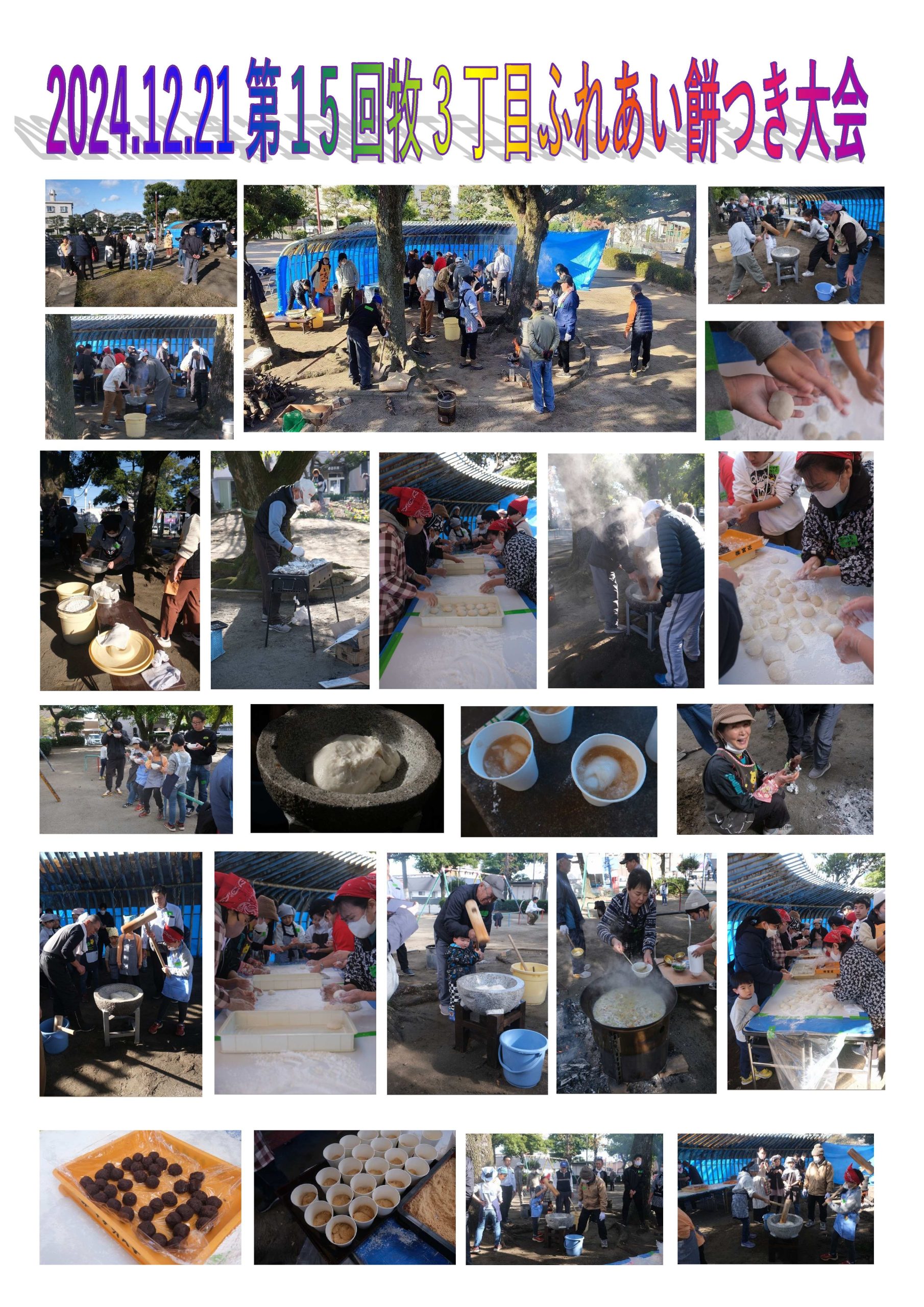 自治区恒例の楽しい餅つき大会が 今年も無事に開催されました。 地区の 幼児から高齢者まで多数集まって 皆さんで 手分けをして わいわい ガヤガヤ 賑やかに楽しく今年もお餅つきができました。 皆でついたお餅は、 白餅・餡子餅・黄粉餅・酢餅などに・・・ いずれもほっぺたが落ちるくらい美味しかったです！ 今年はお持ちの他に他に T村さんがサツマイモを山ほど持参して焼き芋を 焼いて皆に配ってくれました。 また、婦人部の方々があたたかい豚汁も いっぱい作ってくれ、身も心も温まりました！ 　年末の忙しい時期ですが都合をつけて参加して くれた皆さん、本当にお疲れ様でした。 来年1年間も牧3丁目の皆さんがご多幸で 過ごせますように！！！